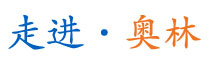 走進奧林